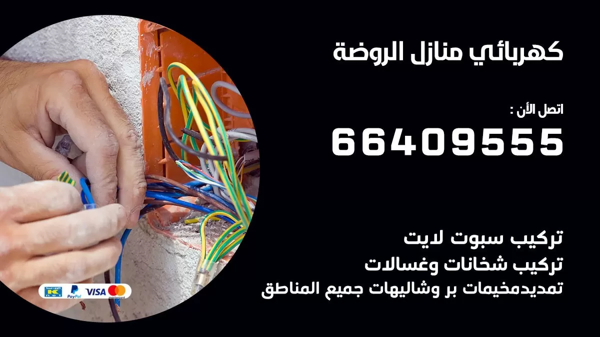 كهربائي الروضة 66409555 فني كهربائي منازل الروضة, خدمة تصليح كهرباء