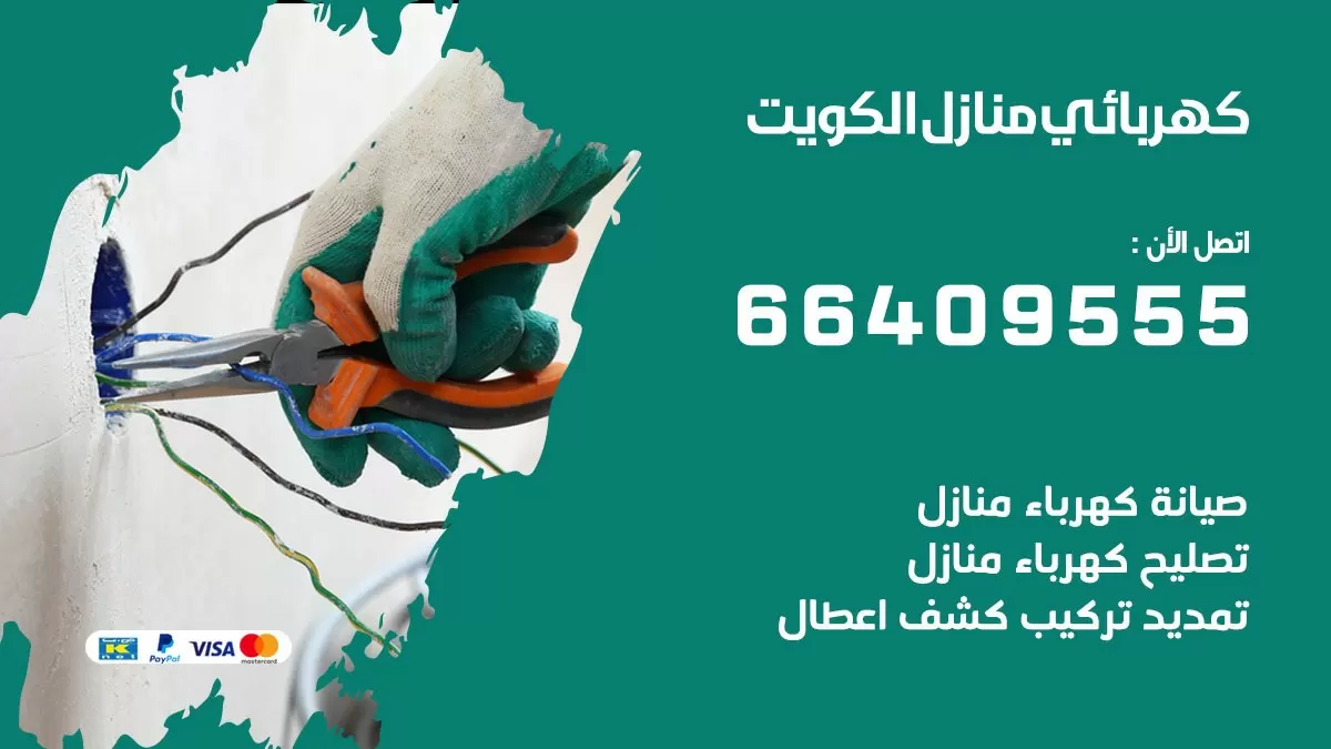 كهربائي المنطقة العاشرة 66409555 فني كهربائي منازل المنطقة العاشرة, خدمة تصليح كهرباء