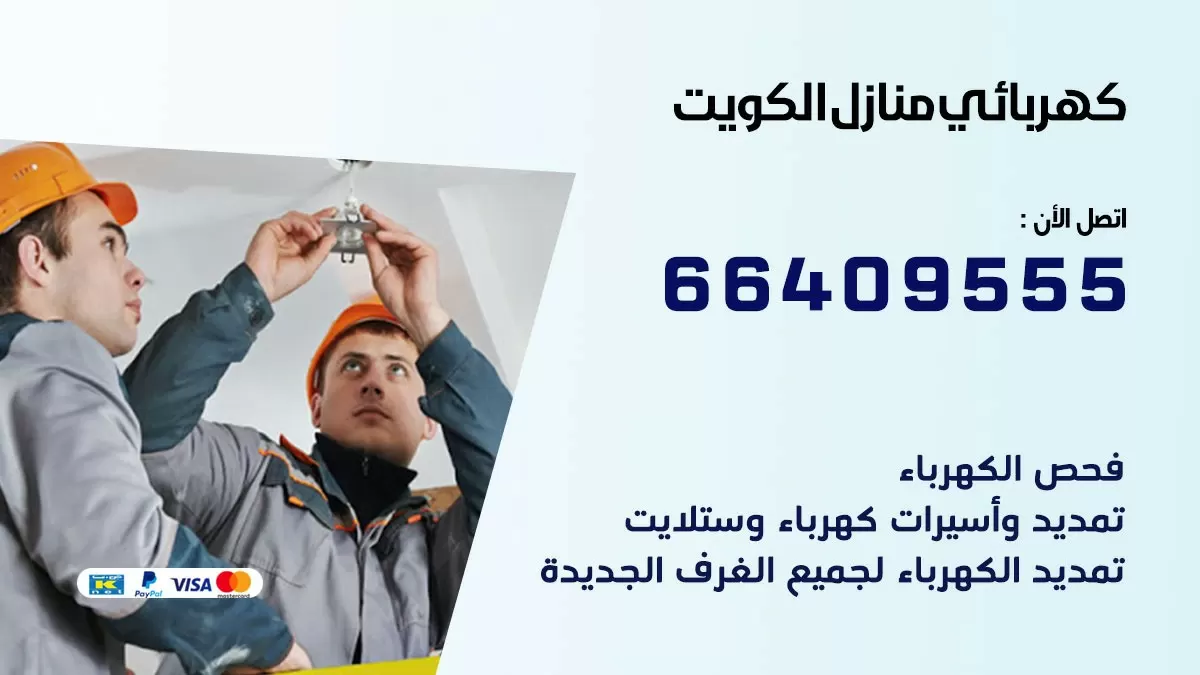 كهربائي صبحان 66409555 فني كهربائي منازل صبحان, خدمة تصليح كهرباء