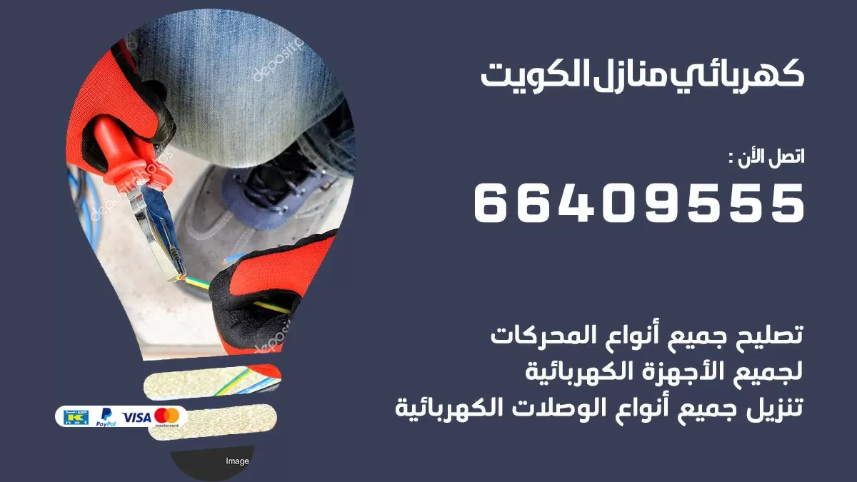 كهربائي الواحة 66409555 فني كهربائي منازل الواحة, خدمة تصليح كهرباء