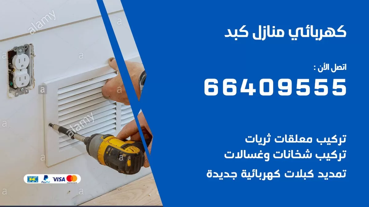 كهربائي كبد 66409555 فني كهربائي منازل كبد, خدمة تصليح كهرباء