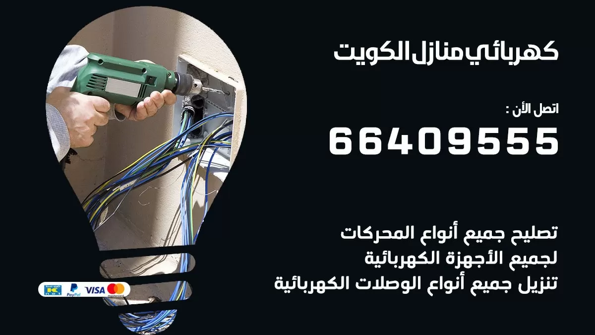 كهربائي الفنيطيس 66409555 فني كهربائي منازل الفنيطيس, خدمة تصليح كهرباء