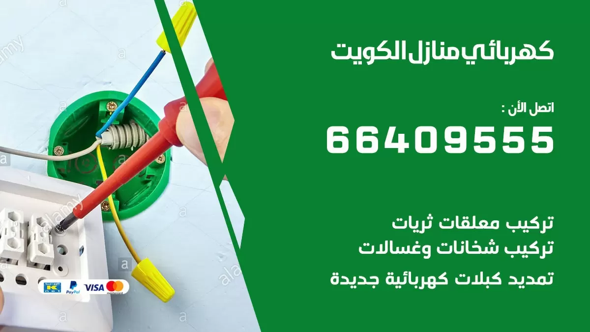 كهربائي العارضية 66409555 فني كهربائي منازل العارضية, خدمة تصليح كهرباء