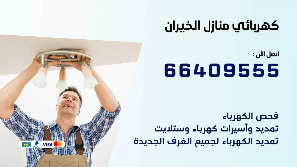 كهربائي الخيران 66409555 فني كهربائي منازل الخيران , خدمة تصليح كهرباء
