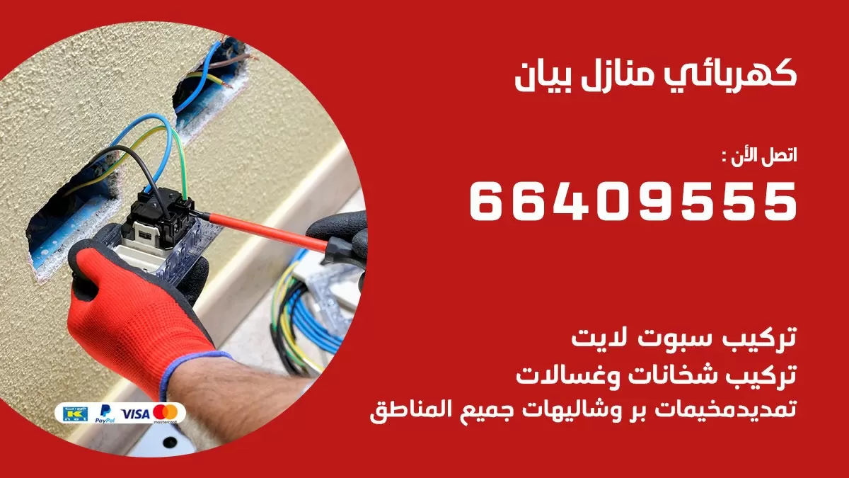 كهربائي بيان 66409555 فني كهربائي منازل بيان, خدمة تصليح كهرباء