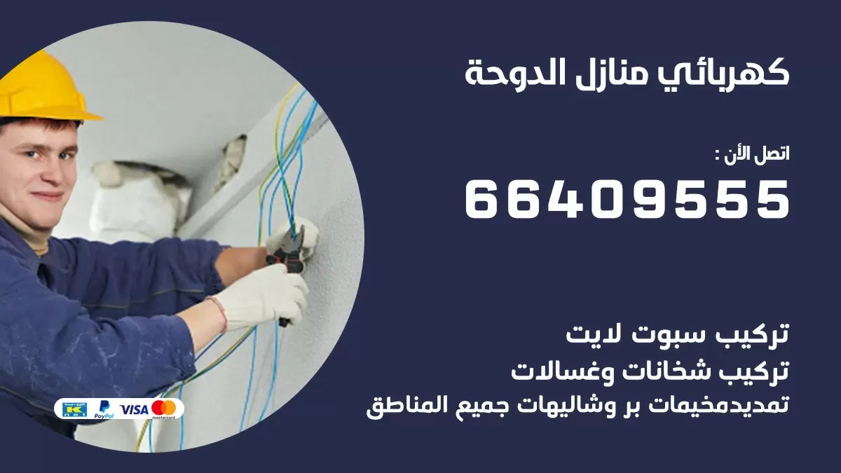 كهربائي الدوحة 66409555 فني كهربائي منازل الدوحة, خدمة تصليح كهرباء