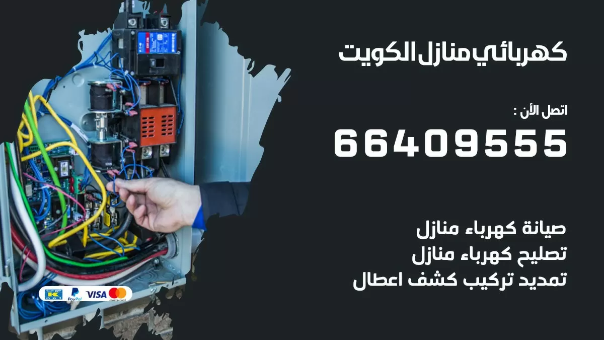 كهربائي ابو الحصاني 66409555 فني كهربائي منازل ابو الحصاني, خدمة تصليح كهرباء
