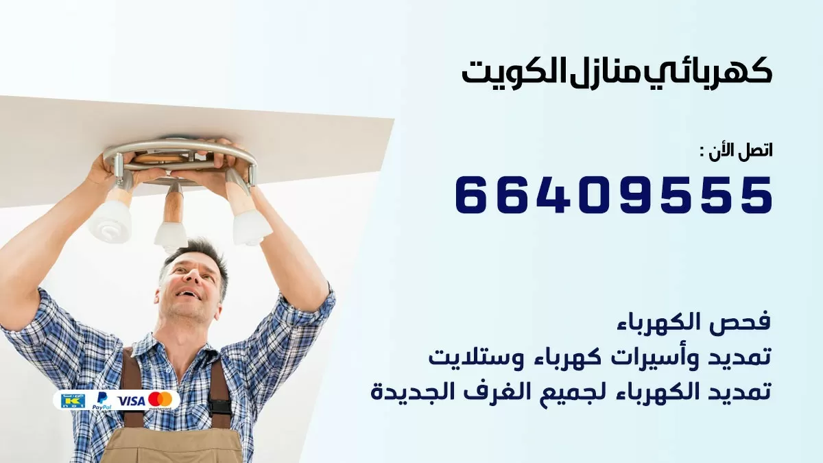 كهربائي المسيلة 66409555 فني كهربائي منازل المسيلة, خدمة تصليح كهرباء