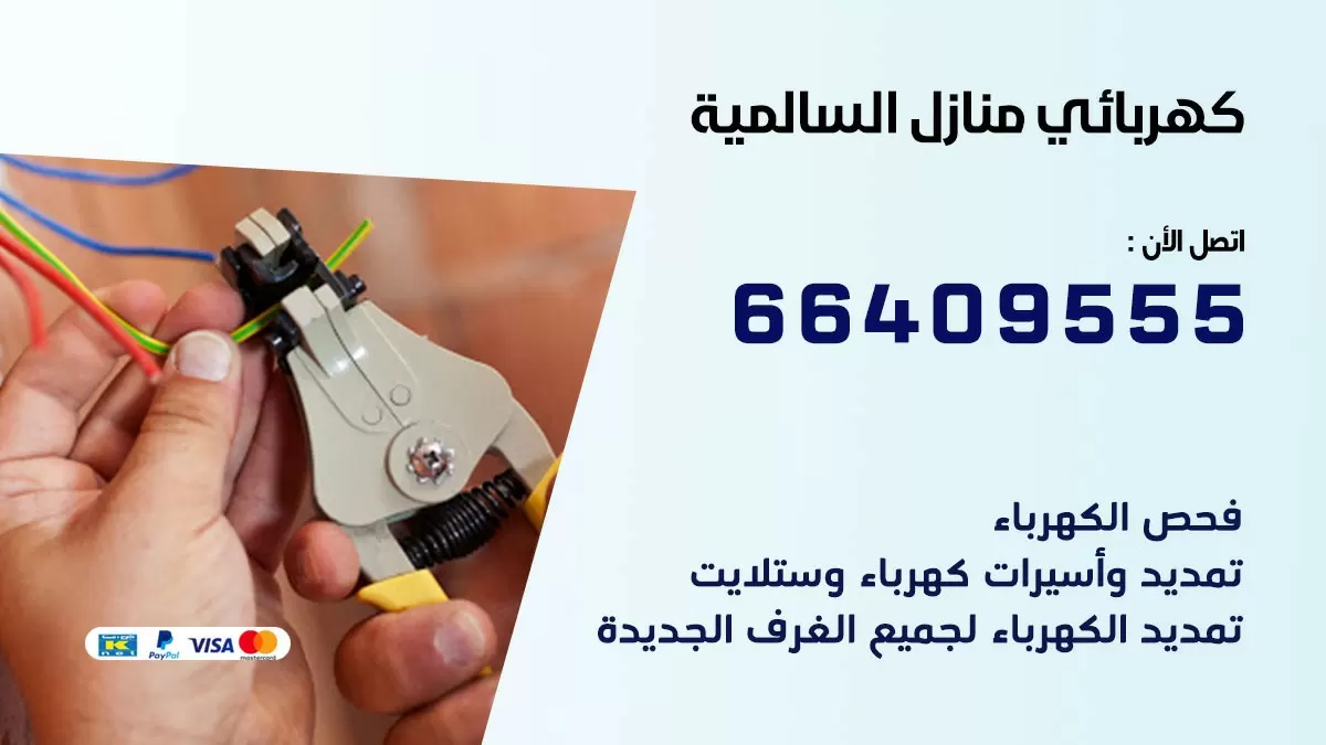 كهربائي السالمية 66409555 فني كهربائي منازل السالمية, خدمة تصليح كهرباء