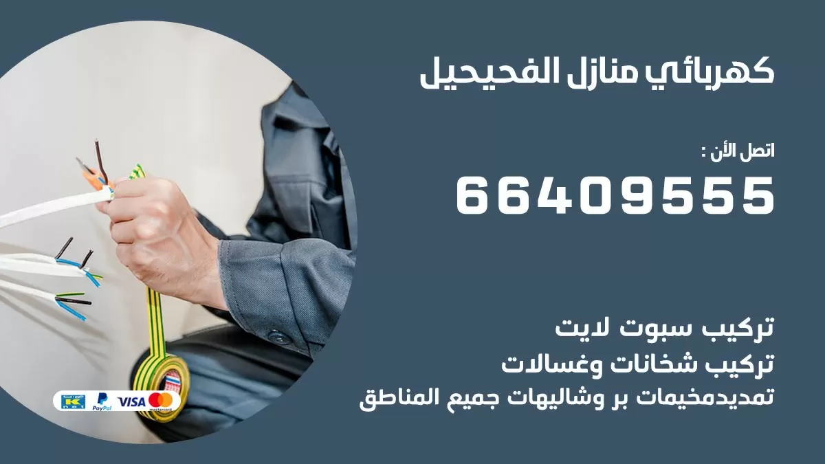 كهربائي الفحيحيل 66409555 فني كهربائي منازل الفحيحيل, خدمة تصليح كهرباء