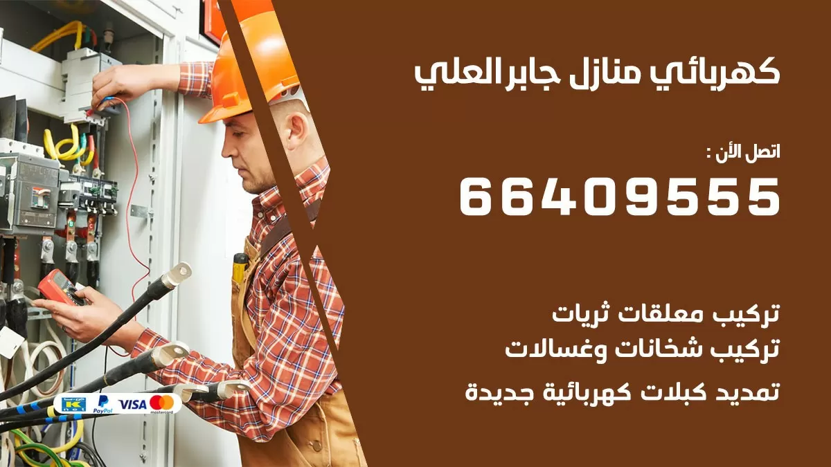 كهربائي جابر العلي 66409555 فني كهربائي منازل جابر العلي , خدمة تصليح كهرباء