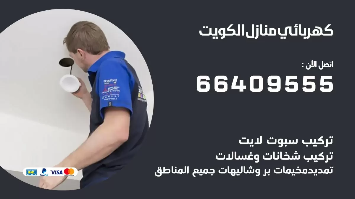كهربائي الشويخ الصناعية 66409555 فني كهربائي منازل الشويخ الصناعية, خدمة تصليح كهرباء
