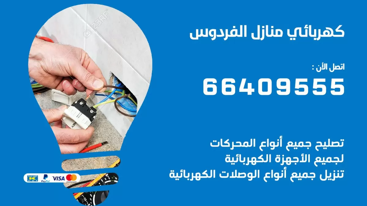 كهربائي الفردوس 66409555 فني كهربائي منازل الفردوس, خدمة تصليح كهرباء