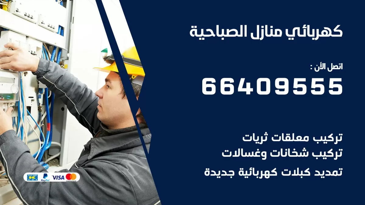 كهربائي الصباحية 66409555 فني كهربائي منازل الصباحية, خدمة تصليح كهرباء