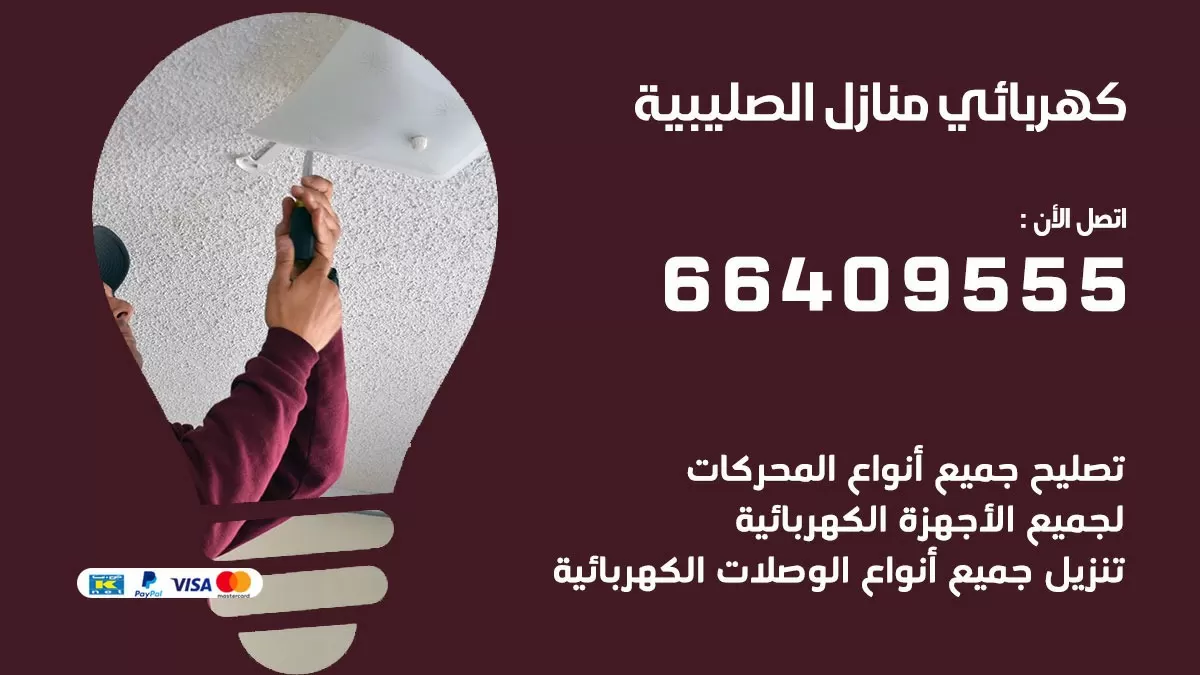 كهربائي الصليبية 66409555 فني كهربائي منازل الصليبية , خدمة تصليح كهرباء