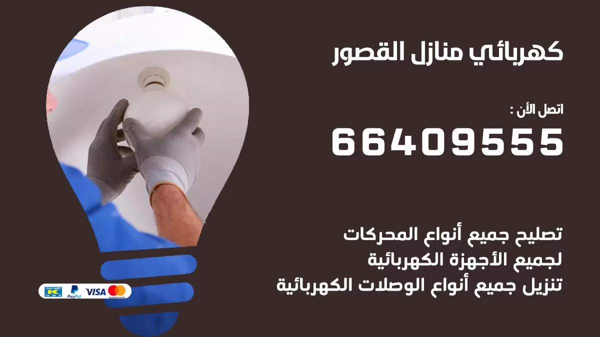كهربائي القصور 66409555 فني كهربائي منازل القصور, خدمة تصليح كهرباء