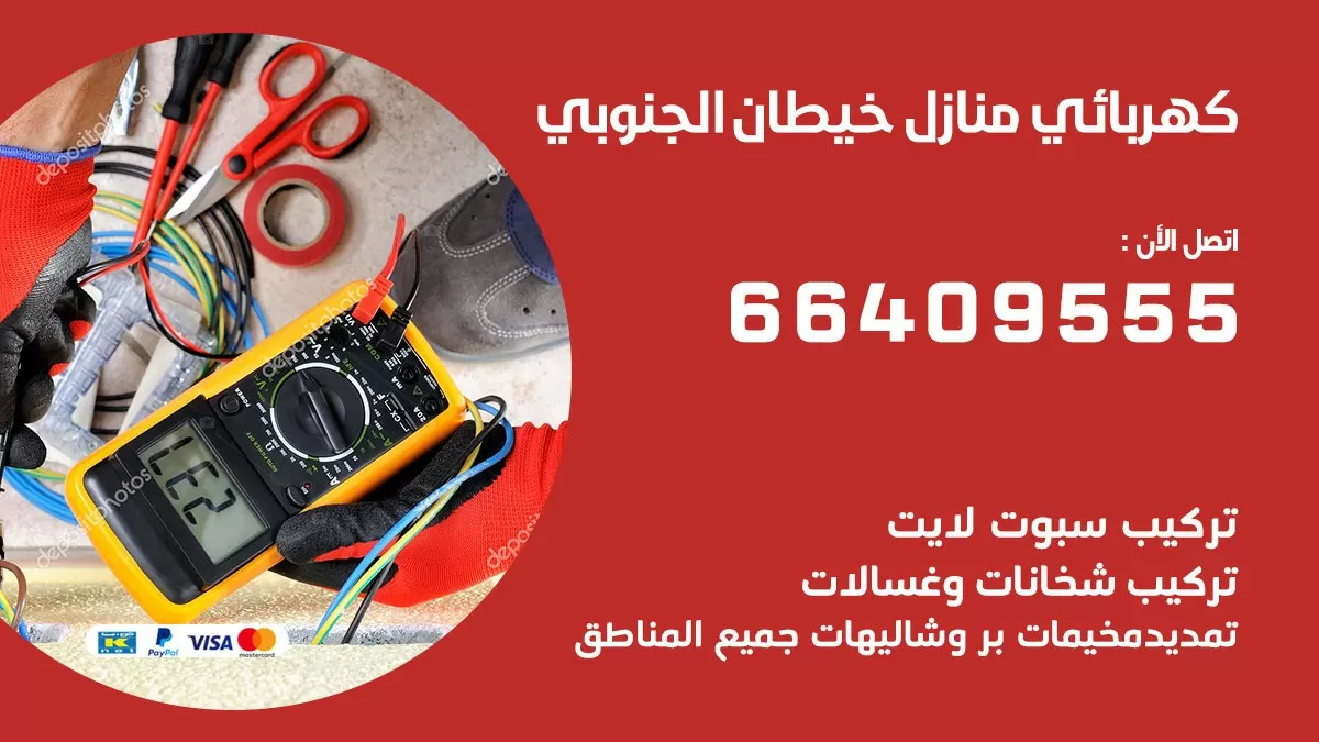 كهربائي خيطان الجنوبي 66409555 فني كهربائي منازل الدسمة, خدمة تصليح كهرباء