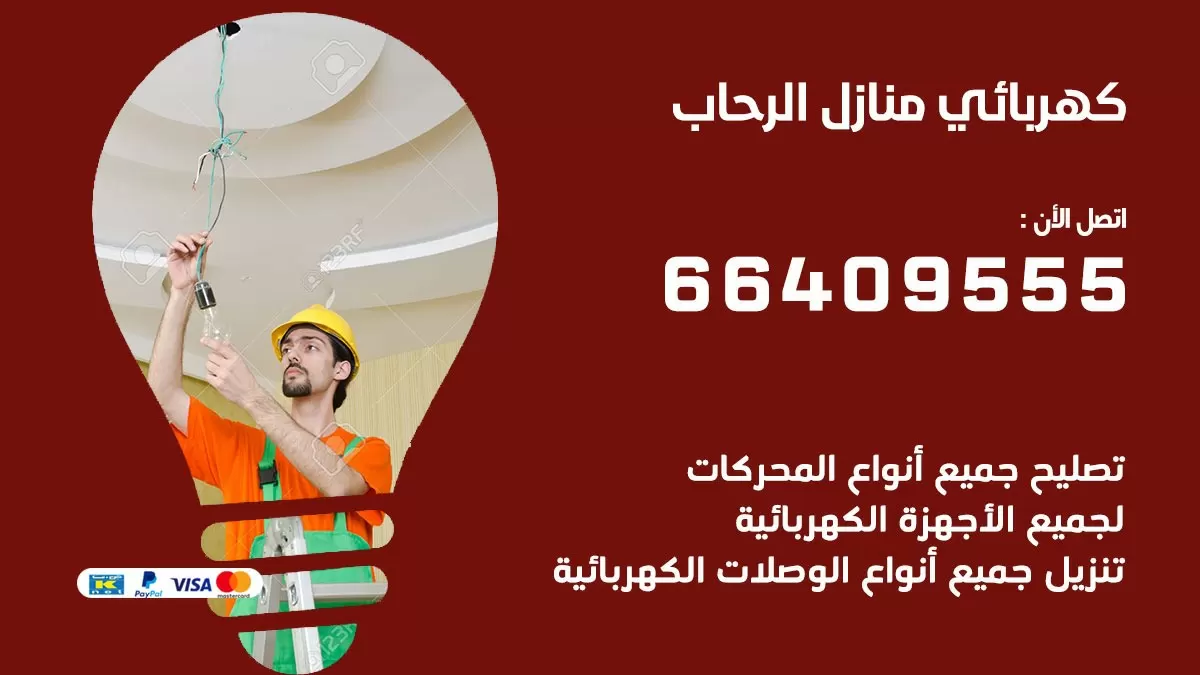 كهربائي الرحاب 66409555 فني كهربائي منازل الرحاب , خدمة تصليح كهرباء