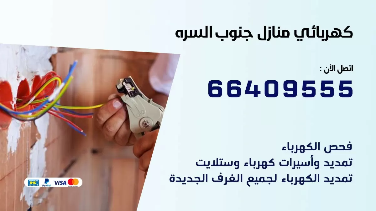 كهربائي جنوب السره 66409555 فني كهربائي منازل جنوب السره, خدمة تصليح كهرباء