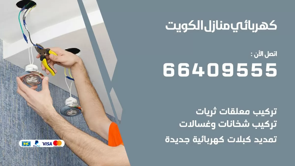 كهربائي اسواق القرين 66409555 فني كهربائي منازل اسواق القرين, خدمة تصليح كهرباء
