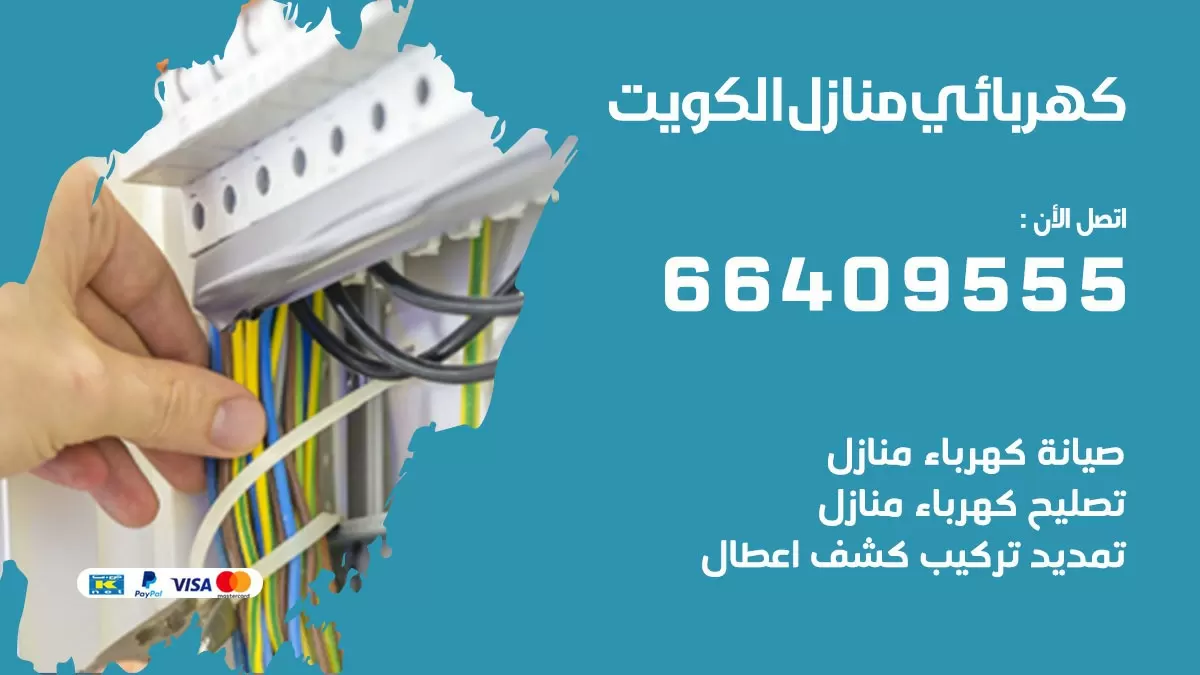 كهربائي العيون 66409555 فني كهربائي منازل العيون, خدمة تصليح كهرباء