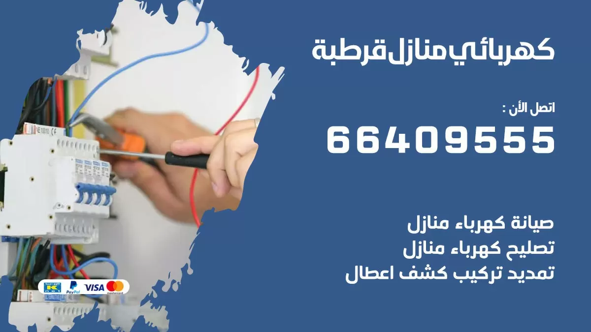 كهربائي قرطبة 66409555 فني كهربائي منازل قرطبة, خدمة تصليح كهرباء