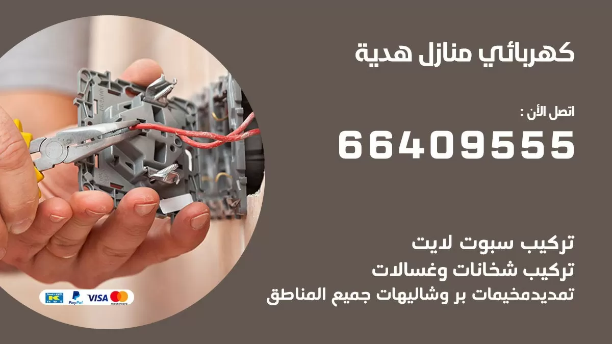 كهربائي هدية 66409555 فني كهربائي منازل هدية, خدمة تصليح كهرباء