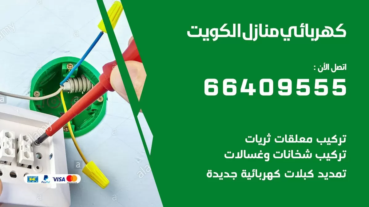كهربائي ميدان حولي 66409555 فني كهربائي منازل ميدان حولي, خدمة تصليح كهرباء