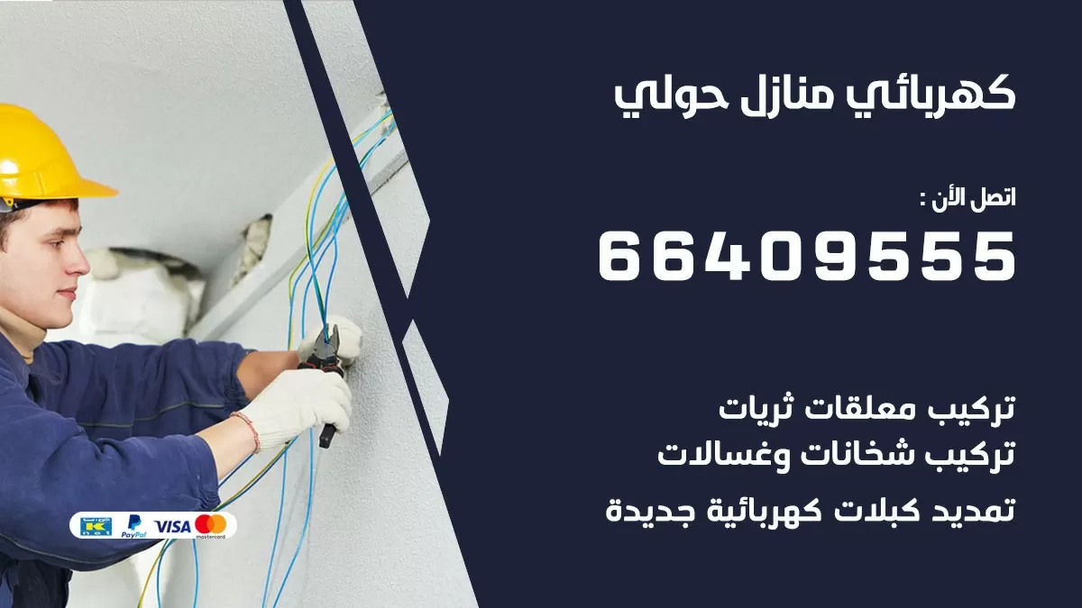 كهربائي حولي 66409555 فني كهربائي منازل حولي, خدمة تصليح كهرباء