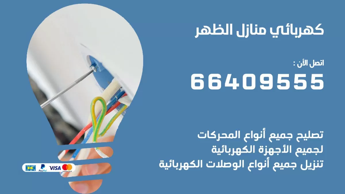 كهربائي الظهر 66409555 فني كهربائي منازل الظهر, خدمة تصليح كهرباء