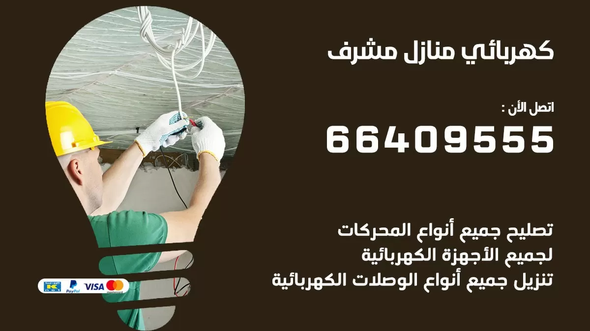 كهربائي مشرف 66409555 فني كهربائي منازل مشرف, خدمة تصليح كهرباء