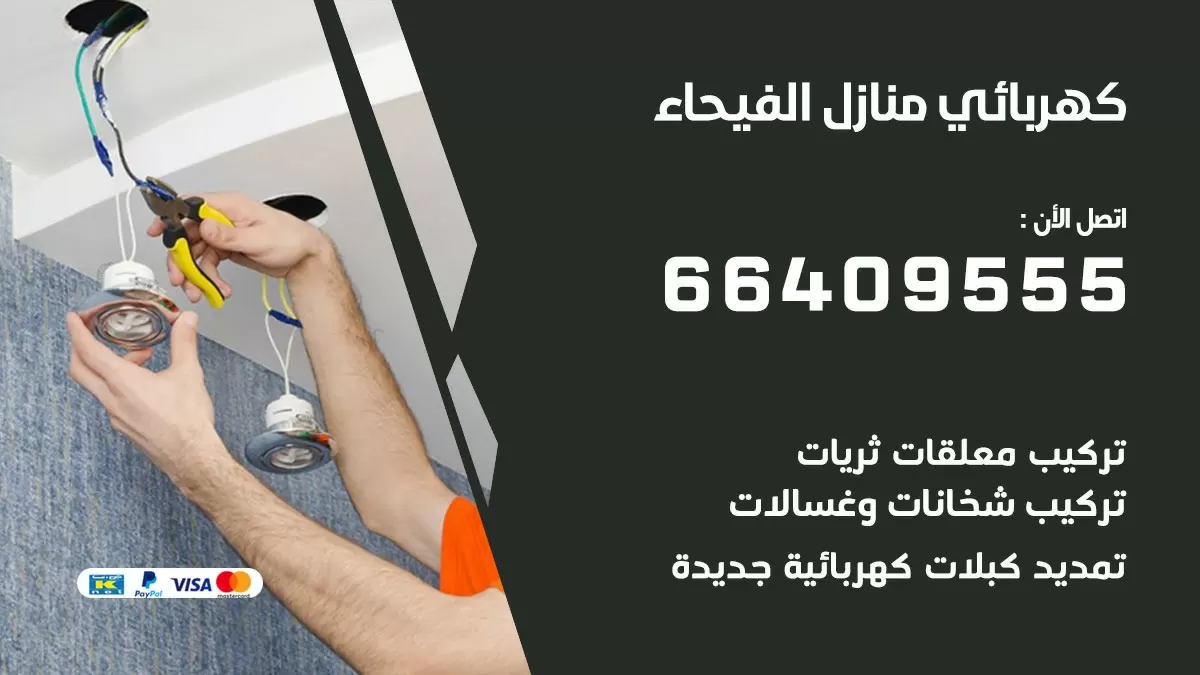 كهربائي الفيحاء 66409555 فني كهربائي منازل الفيحاء , خدمة تصليح كهرباء