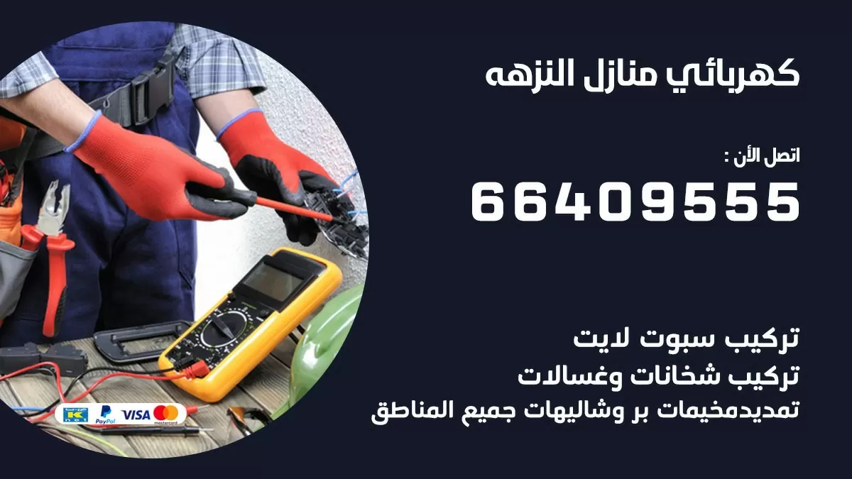 كهربائي النزهه 66409555 فني كهربائي منازل النزهه, خدمة تصليح كهرباء