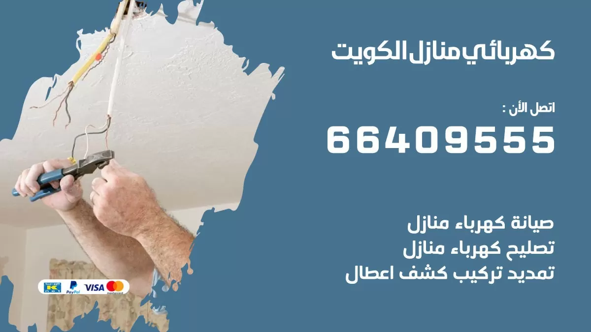 كهربائي شمال شرق الصليبيخات 66409555 فني كهربائي منازل شمال شرق الصليبيخات, خدمة تصليح كهرباء