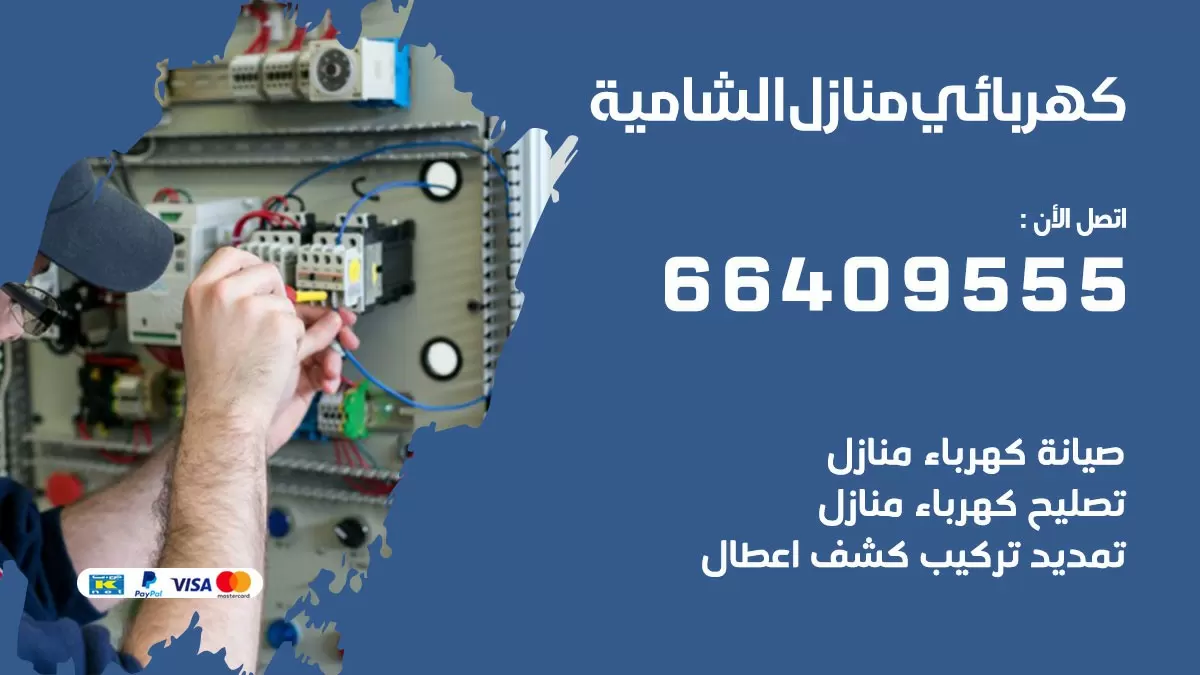 كهربائي الشامية 66409555 فني كهربائي منازل الشامية , خدمة تصليح كهرباء