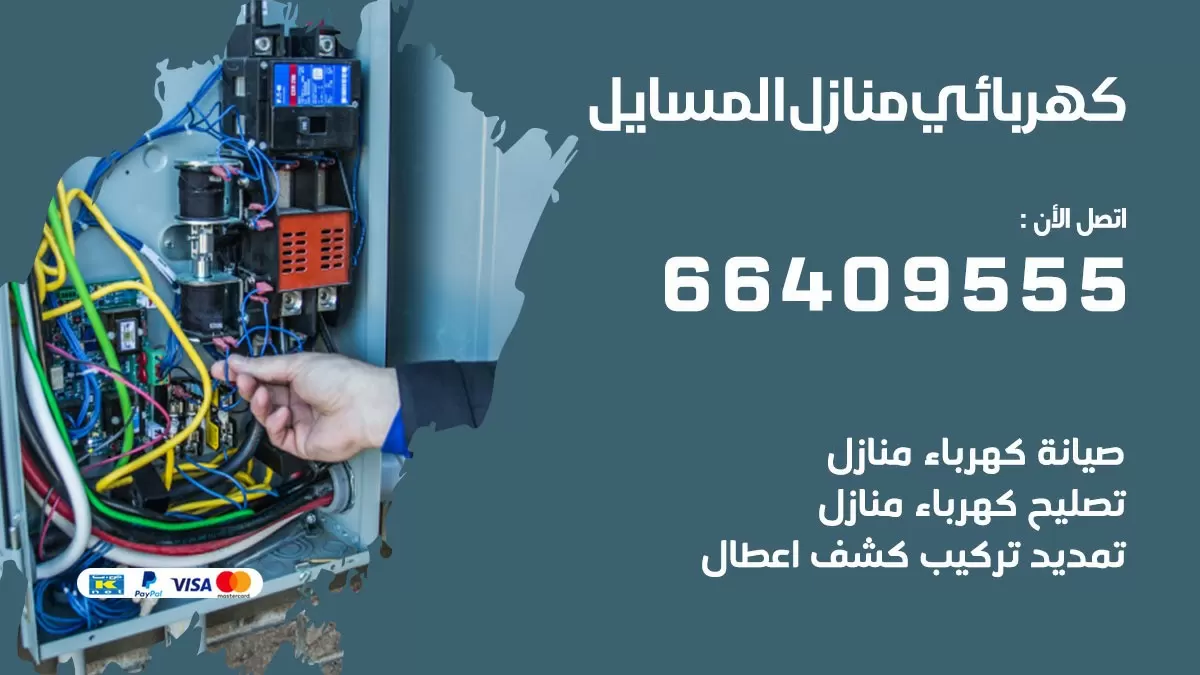 كهربائي المسايل 66409555 فني كهربائي منازل المسايل, خدمة تصليح كهرباء
