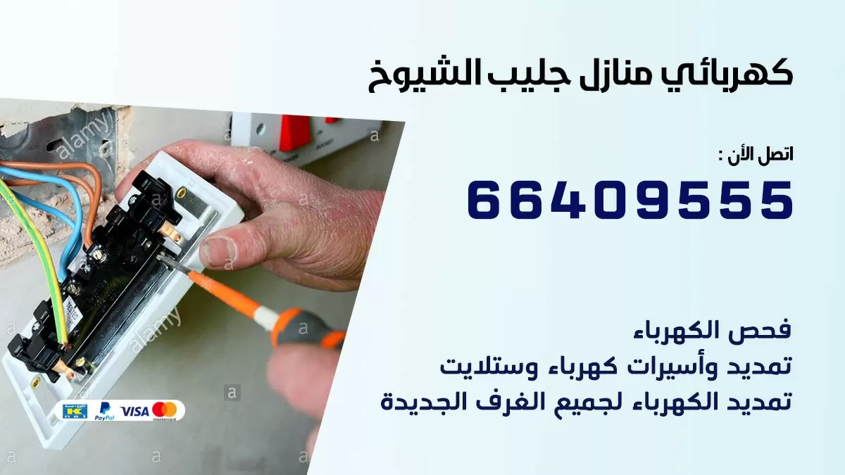 كهربائي جليب الشيوخ 66409555 فني كهربائي منازل جليب الشيوخ, خدمة تصليح كهرباء