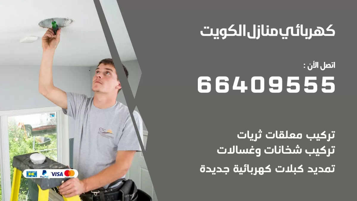 كهربائي الري 66409555 فني كهربائي منازل الري, خدمة تصليح كهرباء
