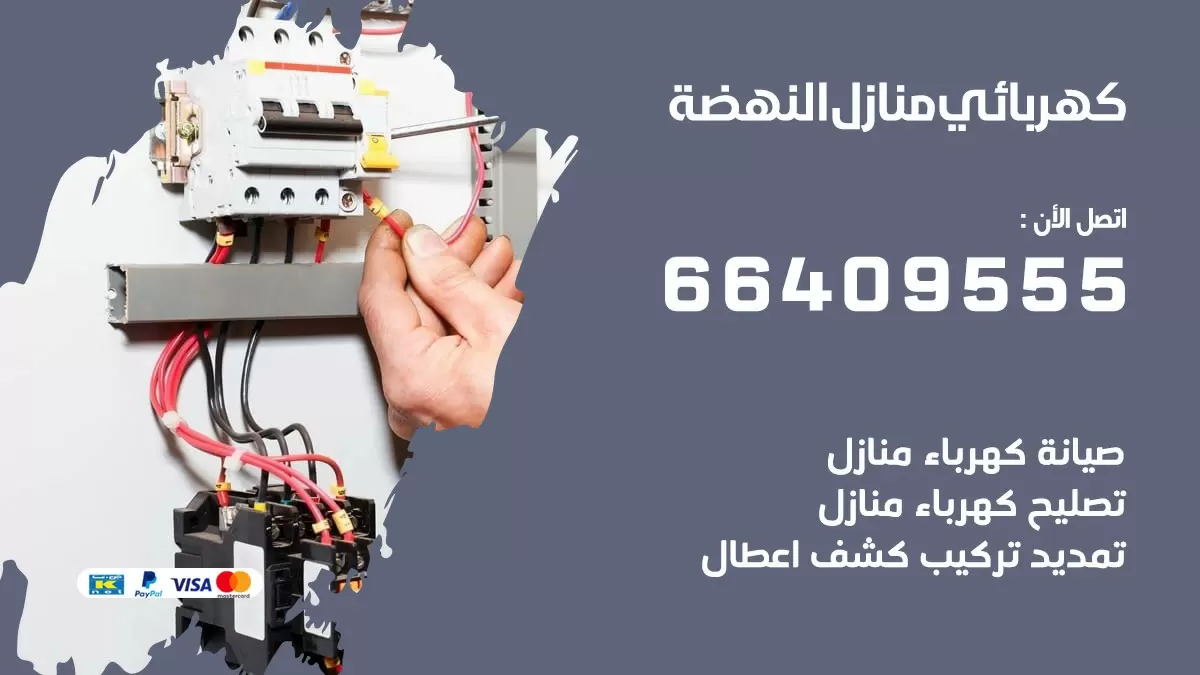 كهربائي النهضة 66409555 فني كهربائي منازل النهضة, خدمة تصليح كهرباء