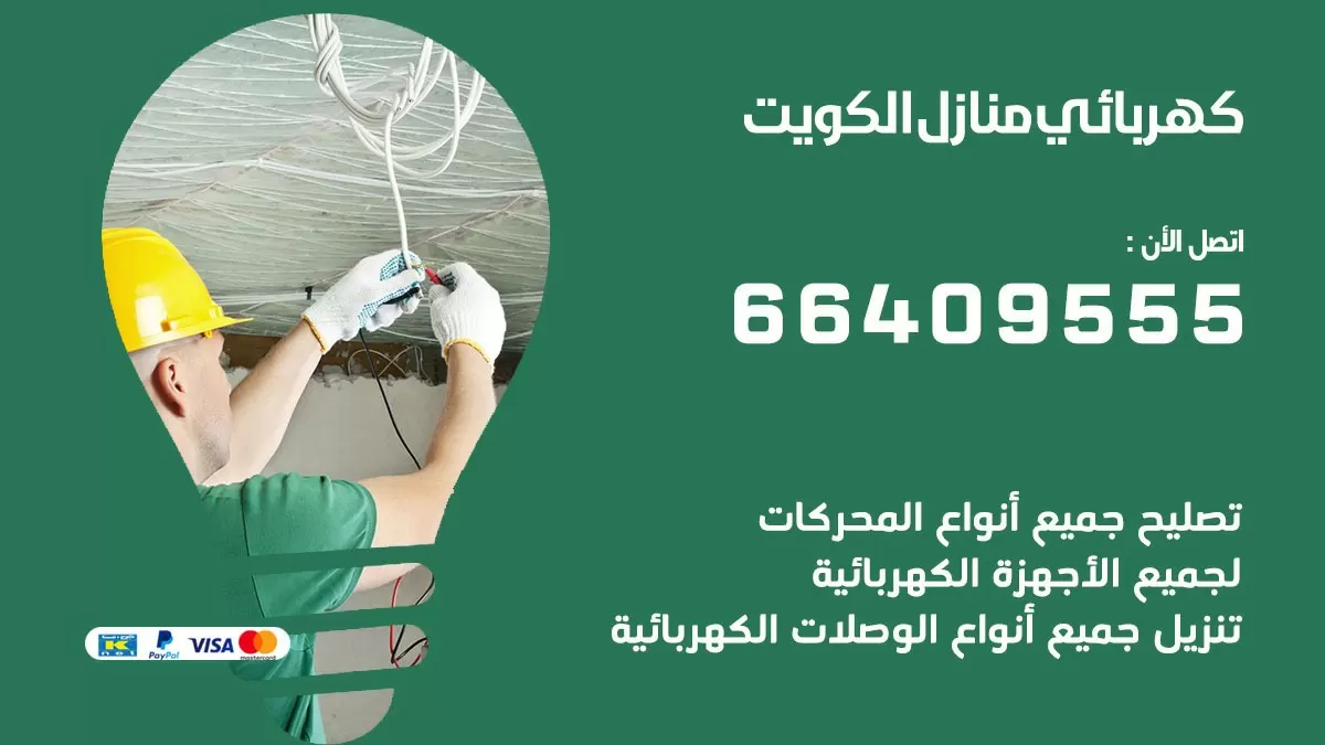 كهربائي تيماء 66409555 فني كهربائي منازل تيماء, خدمة تصليح كهرباء