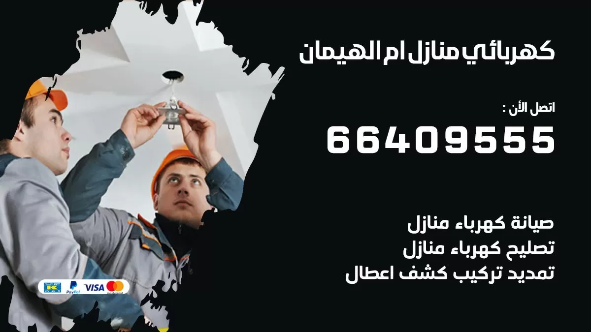 كهربائي ام الهيمان 66409555 فني كهربائي منازل ام الهيمان, خدمة تصليح كهرباء
