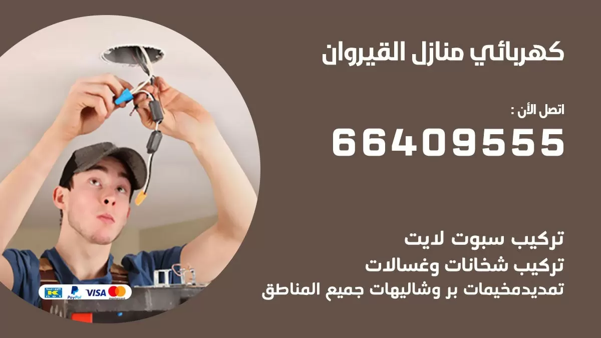 كهربائي القيروان 66409555 فني كهربائي منازل القيروان, خدمة تصليح كهرباء