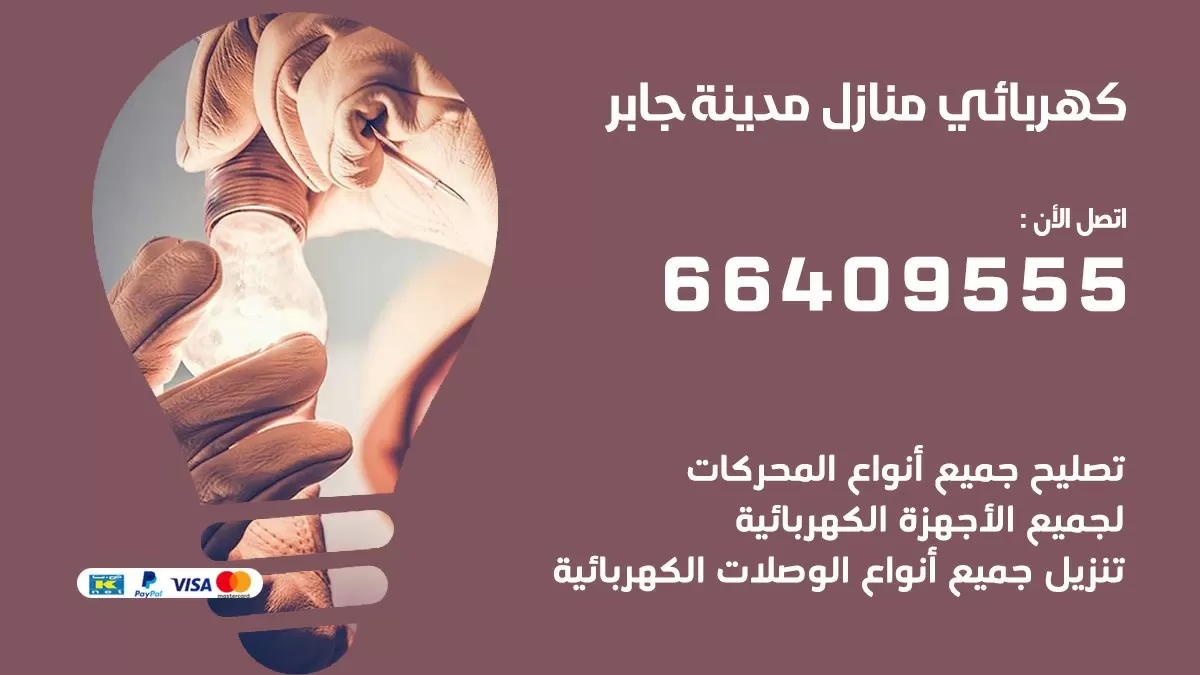 كهربائي مدينة جابر 66409555 فني كهربائي منازل مدينة جابر, خدمة تصليح كهرباء