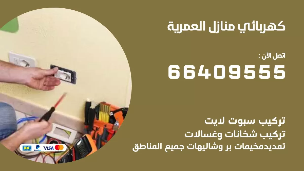 كهربائي العمرية 66409555 فني كهربائي منازل العمرية, خدمة تصليح كهرباء
