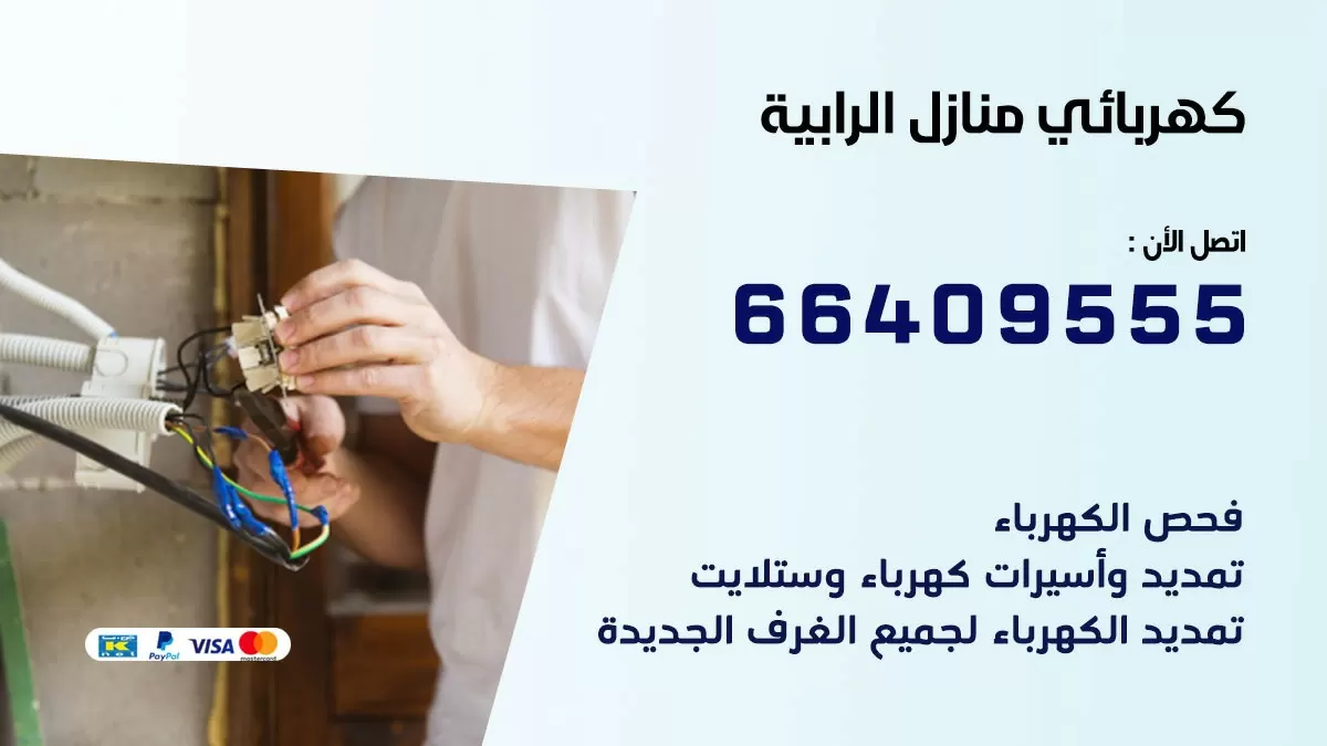كهربائي الرابية 66409555 فني كهربائي منازل الرابية, خدمة تصليح كهرباء