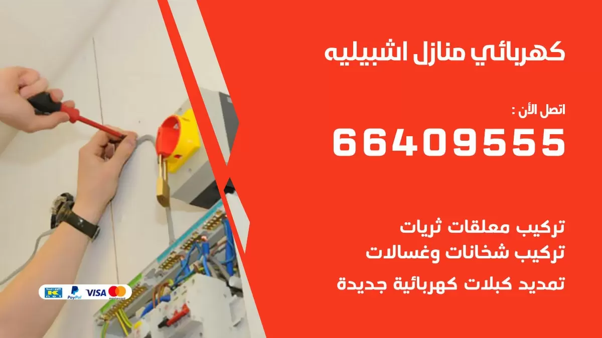 كهربائي اشبيلية 66409555 فني كهربائي منازل اشبيلية, خدمة تصليح كهرباء