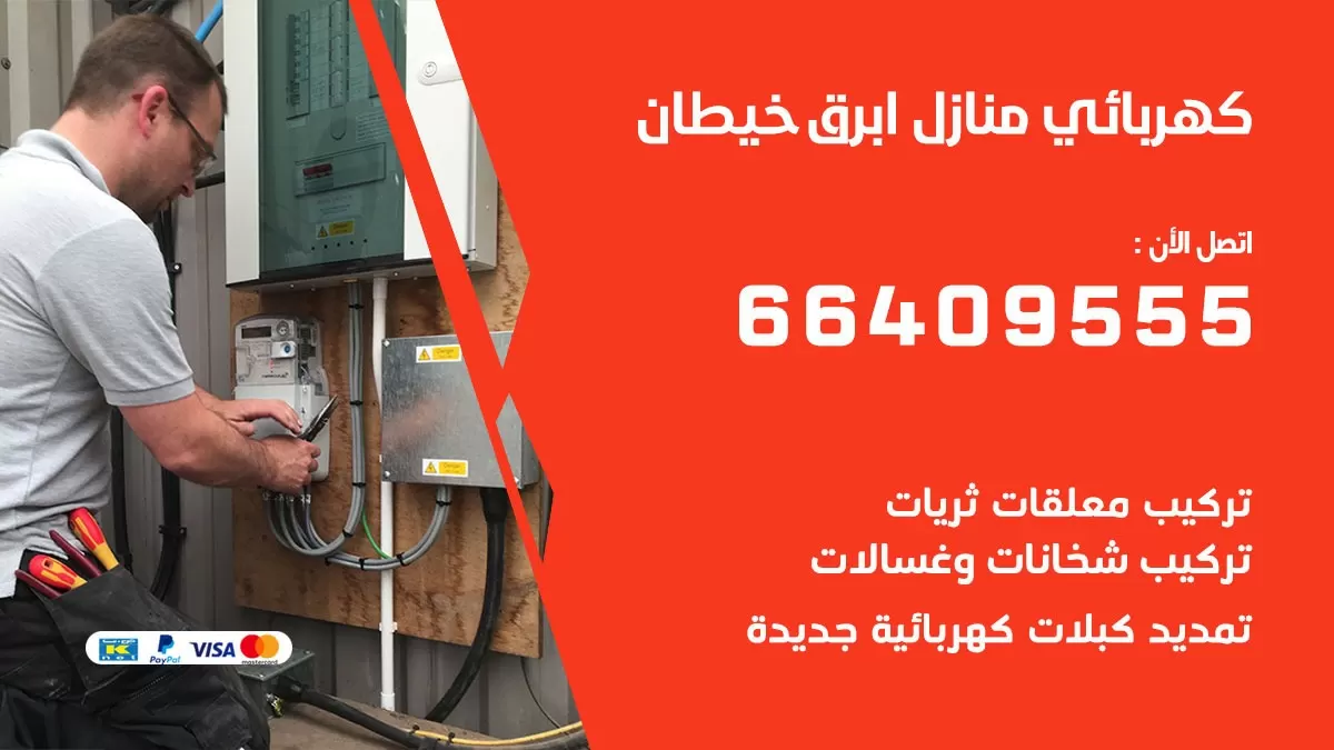كهربائي ابرق خيطان 66409555 فني كهربائي منازل ابرق خيطان, خدمة تصليح كهرباء