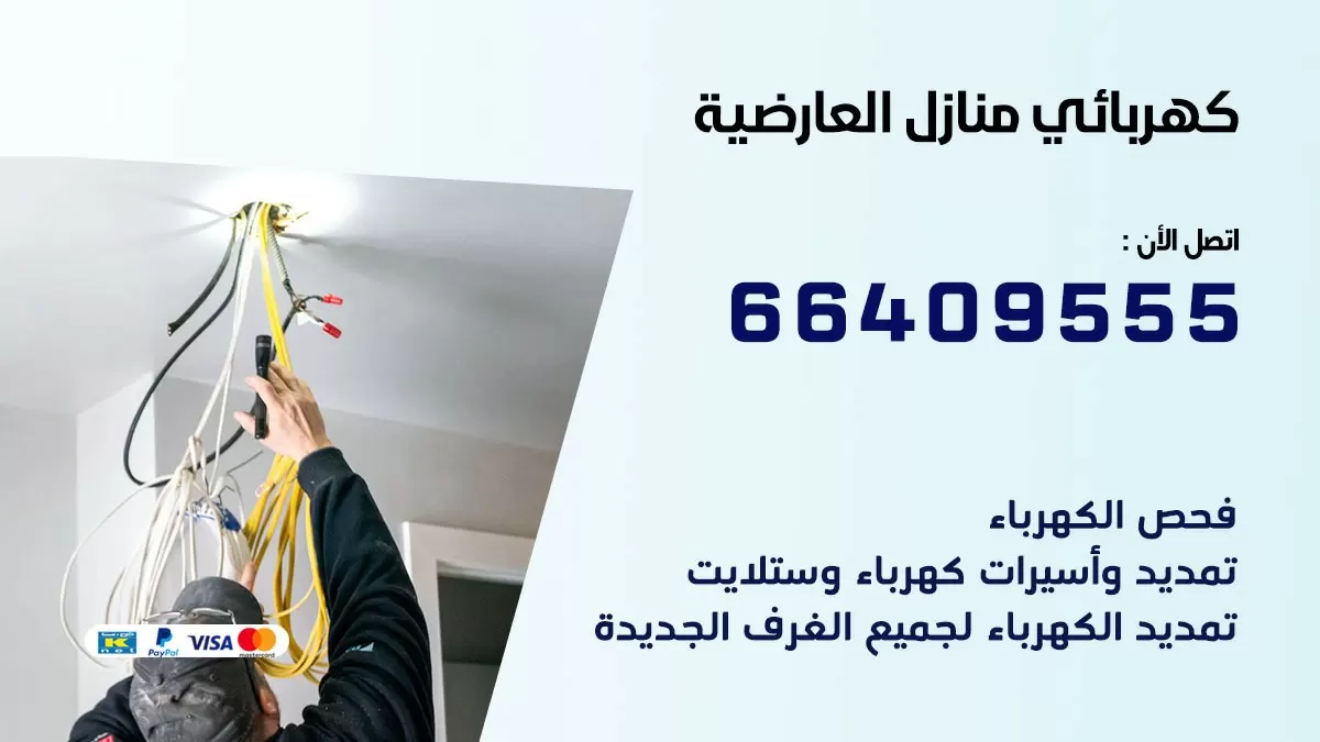 كهربائي العارضية الصناعية 66409555 فني كهربائي منازل العارضية الصناعية, خدمة تصليح كهرباء