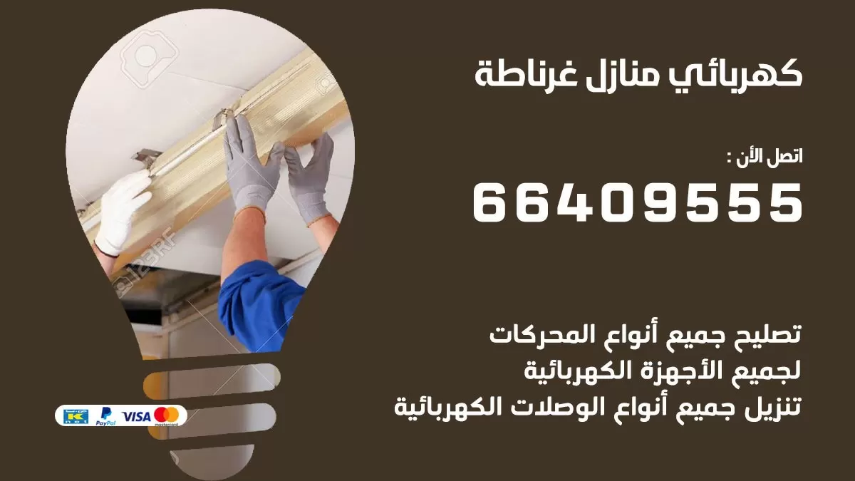 كهربائي غرناطة 66409555 فني كهربائي منازل غرناطة, خدمة تصليح كهرباء