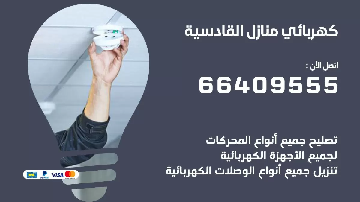 كهربائي القادسية 66409555 فني كهربائي منازل القادسية , خدمة تصليح كهرباء